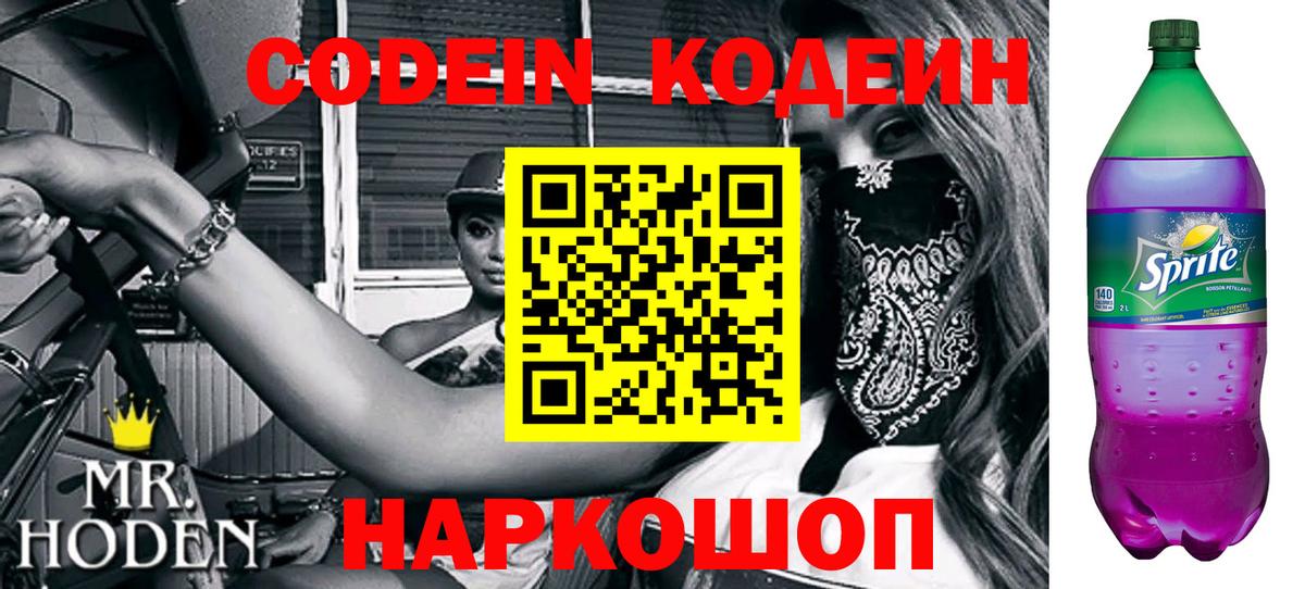 Нарткала  Codein Purple Drank  Кодеин напиток Lean (лин)  Вход с VPN 